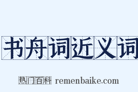 书舟词近义词是什么意思的图片